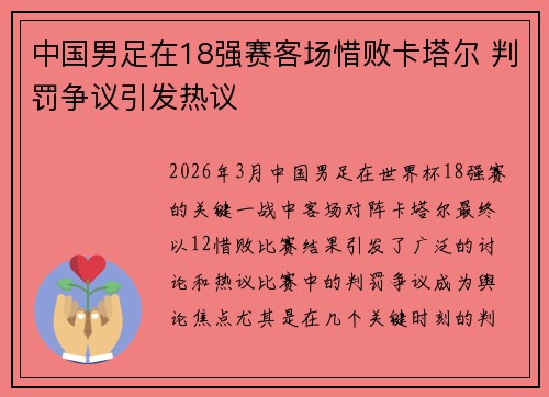 中国男足在18强赛客场惜败卡塔尔 判罚争议引发热议
