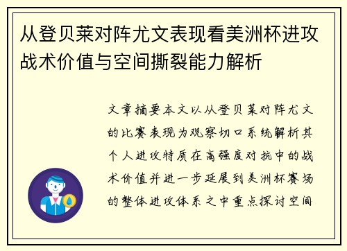 从登贝莱对阵尤文表现看美洲杯进攻战术价值与空间撕裂能力解析 从登贝莱对阵尤文表现看美洲杯进攻战术价值与空间撕裂能力解析