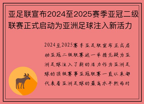 亚足联宣布2024至2025赛季亚冠二级联赛正式启动为亚洲足球注入新活力 亚足联宣布2024至2025赛季亚冠二级联赛正式启动为亚洲足球注入新活力