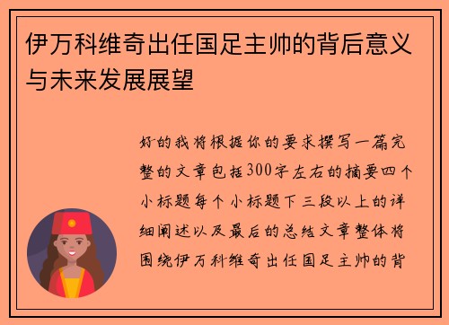 伊万科维奇出任国足主帅的背后意义与未来发展展望 伊万科维奇出任国足主帅的背后意义与未来发展展望