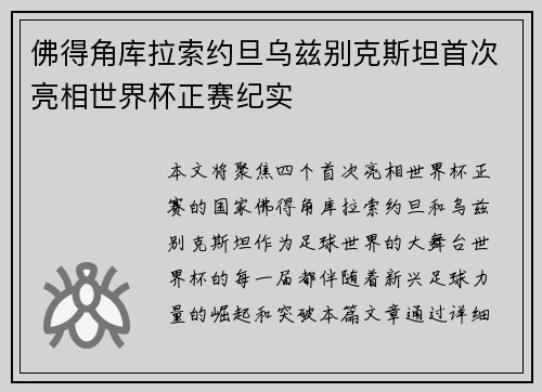 佛得角库拉索约旦乌兹别克斯坦首次亮相世界杯正赛纪实