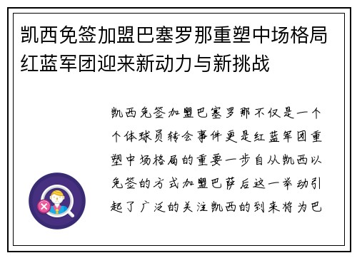 凯西免签加盟巴塞罗那重塑中场格局红蓝军团迎来新动力与新挑战