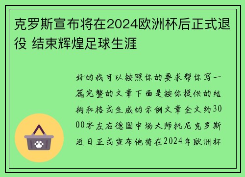 克罗斯宣布将在2024欧洲杯后正式退役 结束辉煌足球生涯