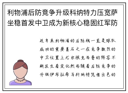 利物浦后防竞争升级科纳特力压宽萨坐稳首发中卫成为新核心稳固红军防线