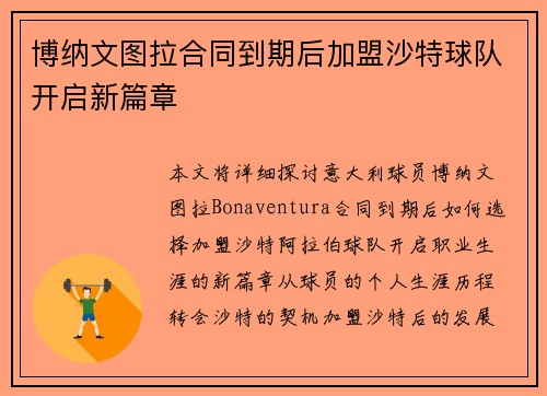 博纳文图拉合同到期后加盟沙特球队开启新篇章 博纳文图拉合同到期后加盟沙特球队开启新篇章
