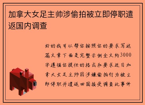 加拿大女足主帅涉偷拍被立即停职遣返国内调查