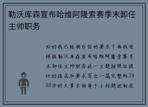 勒沃库森宣布哈维阿隆索赛季末卸任主帅职务