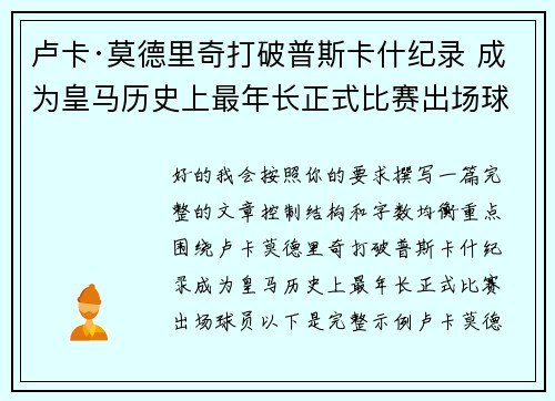 卢卡·莫德里奇打破普斯卡什纪录 成为皇马历史上最年长正式比赛出场球员 卢卡·莫德里奇打破普斯卡什纪录 成为皇马历史上最年长正式比赛出场球员