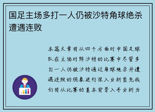 国足主场多打一人仍被沙特角球绝杀遭遇连败 国足主场多打一人仍被沙特角球绝杀遭遇连败