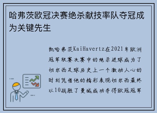哈弗茨欧冠决赛绝杀献技率队夺冠成为关键先生