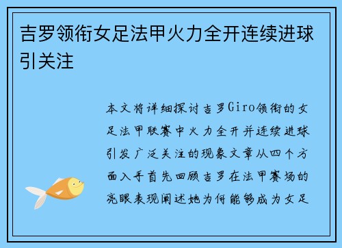 吉罗领衔女足法甲火力全开连续进球引关注