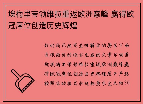 埃梅里带领维拉重返欧洲巅峰 赢得欧冠席位创造历史辉煌