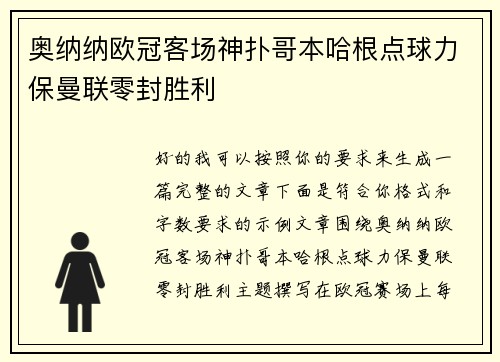 奥纳纳欧冠客场神扑哥本哈根点球力保曼联零封胜利 奥纳纳欧冠客场神扑哥本哈根点球力保曼联零封胜利
