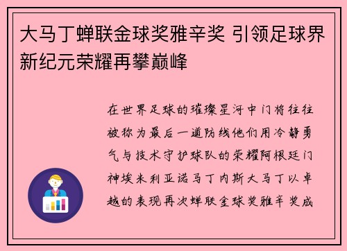 大马丁蝉联金球奖雅辛奖 引领足球界新纪元荣耀再攀巅峰 大马丁蝉联金球奖雅辛奖 引领足球界新纪元荣耀再攀巅峰