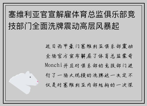 塞维利亚官宣解雇体育总监俱乐部竞技部门全面洗牌震动高层风暴起 塞维利亚官宣解雇体育总监俱乐部竞技部门全面洗牌震动高层风暴起