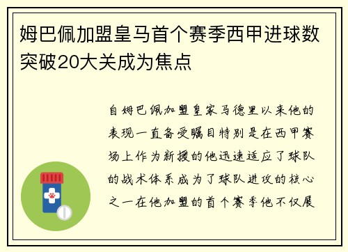 姆巴佩加盟皇马首个赛季西甲进球数突破20大关成为焦点