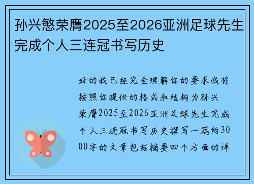 孙兴慜荣膺2025至2026亚洲足球先生完成个人三连冠书写历史