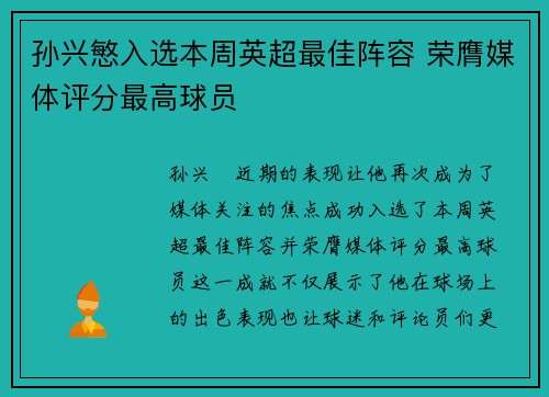孙兴慜入选本周英超最佳阵容 荣膺媒体评分最高球员 孙兴慜入选本周英超最佳阵容 荣膺媒体评分最高球员