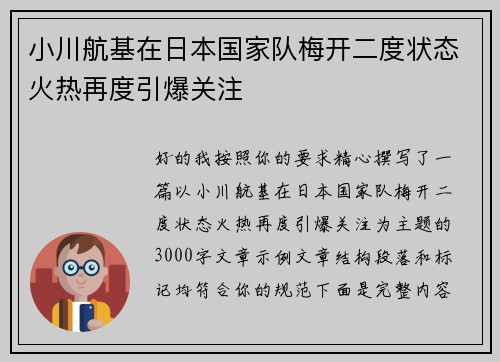 小川航基在日本国家队梅开二度状态火热再度引爆关注