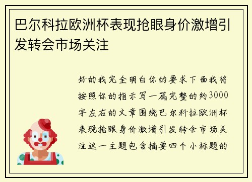 巴尔科拉欧洲杯表现抢眼身价激增引发转会市场关注