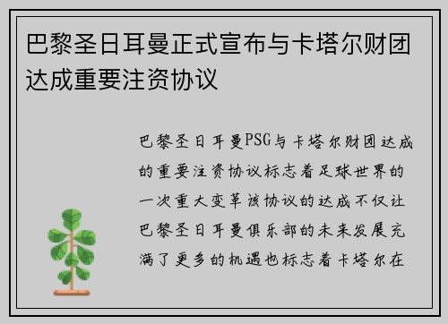 巴黎圣日耳曼正式宣布与卡塔尔财团达成重要注资协议