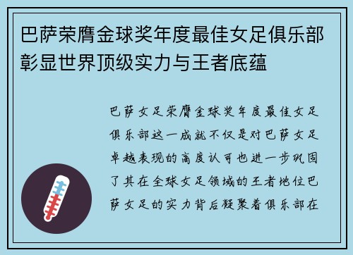 巴萨荣膺金球奖年度最佳女足俱乐部彰显世界顶级实力与王者底蕴