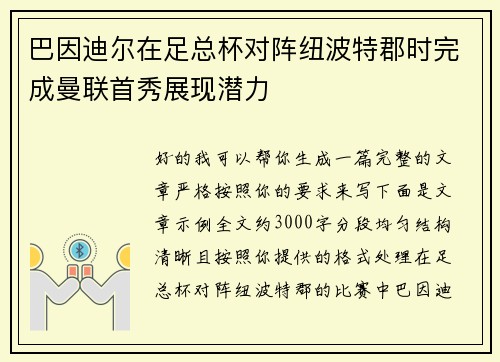 巴因迪尔在足总杯对阵纽波特郡时完成曼联首秀展现潜力