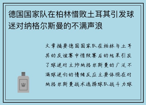 德国国家队在柏林惜败土耳其引发球迷对纳格尔斯曼的不满声浪