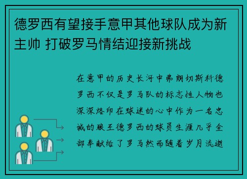 德罗西有望接手意甲其他球队成为新主帅 打破罗马情结迎接新挑战