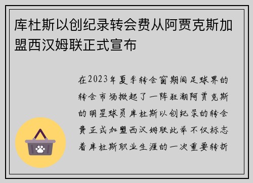 库杜斯以创纪录转会费从阿贾克斯加盟西汉姆联正式宣布