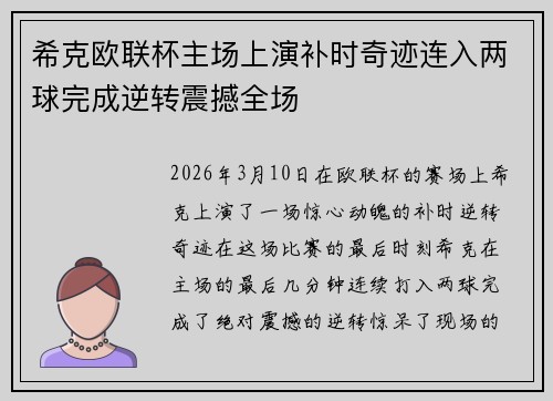 希克欧联杯主场上演补时奇迹连入两球完成逆转震撼全场 希克欧联杯主场上演补时奇迹连入两球完成逆转震撼全场