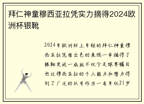 拜仁神童穆西亚拉凭实力摘得2024欧洲杯银靴