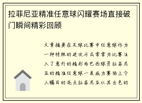拉菲尼亚精准任意球闪耀赛场直接破门瞬间精彩回顾