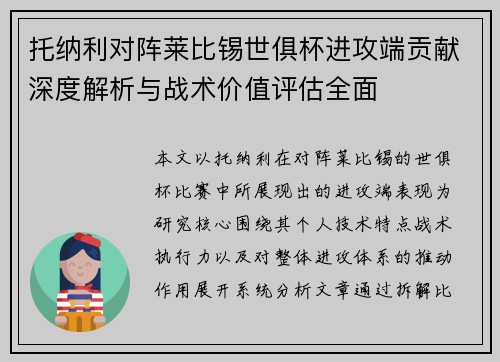 托纳利对阵莱比锡世俱杯进攻端贡献深度解析与战术价值评估全面