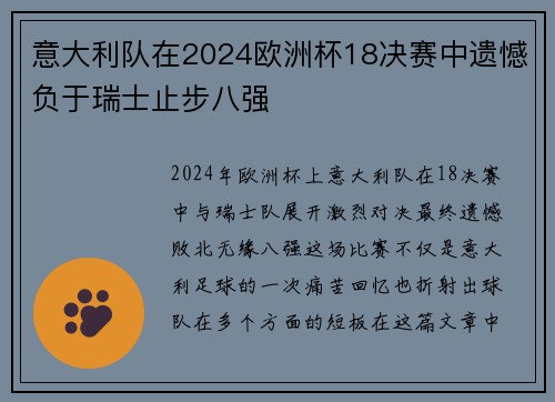 意大利队在2024欧洲杯18决赛中遗憾负于瑞士止步八强