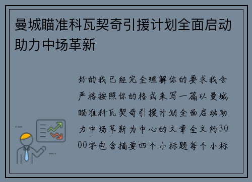 曼城瞄准科瓦契奇引援计划全面启动助力中场革新 曼城瞄准科瓦契奇引援计划全面启动助力中场革新