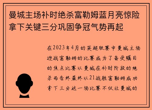 曼城主场补时绝杀富勒姆蓝月亮惊险拿下关键三分巩固争冠气势再起