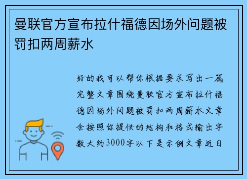 曼联官方宣布拉什福德因场外问题被罚扣两周薪水