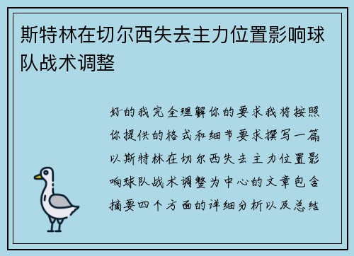 斯特林在切尔西失去主力位置影响球队战术调整