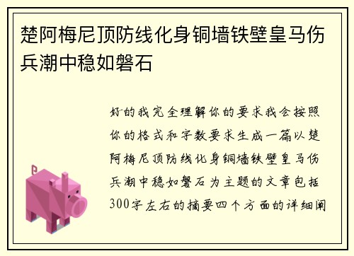 楚阿梅尼顶防线化身铜墙铁壁皇马伤兵潮中稳如磐石