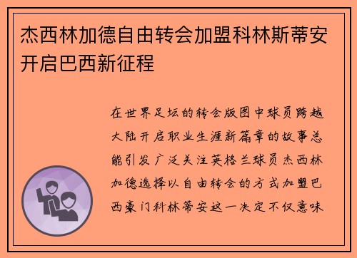 杰西林加德自由转会加盟科林斯蒂安开启巴西新征程 杰西林加德自由转会加盟科林斯蒂安开启巴西新征程