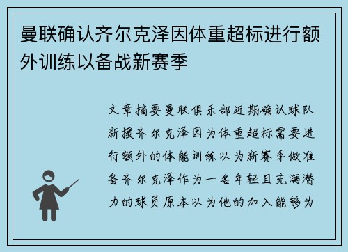 曼联确认齐尔克泽因体重超标进行额外训练以备战新赛季