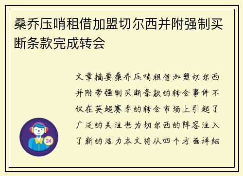 桑乔压哨租借加盟切尔西并附强制买断条款完成转会 桑乔压哨租借加盟切尔西并附强制买断条款完成转会