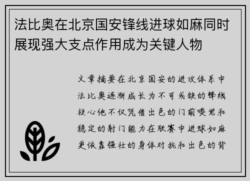 法比奥在北京国安锋线进球如麻同时展现强大支点作用成为关键人物 法比奥在北京国安锋线进球如麻同时展现强大支点作用成为关键人物
