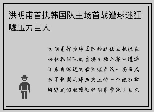 洪明甫首执韩国队主场首战遭球迷狂嘘压力巨大