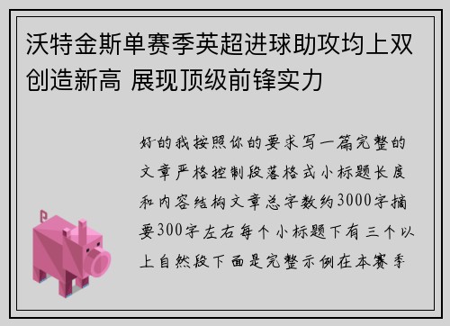 沃特金斯单赛季英超进球助攻均上双创造新高 展现顶级前锋实力 沃特金斯单赛季英超进球助攻均上双创造新高 展现顶级前锋实力
