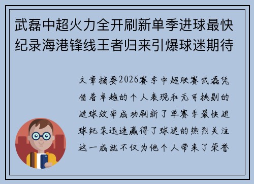 武磊中超火力全开刷新单季进球最快纪录海港锋线王者归来引爆球迷期待