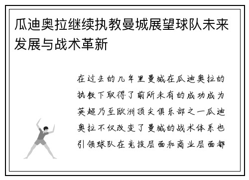 瓜迪奥拉继续执教曼城展望球队未来发展与战术革新 瓜迪奥拉继续执教曼城展望球队未来发展与战术革新