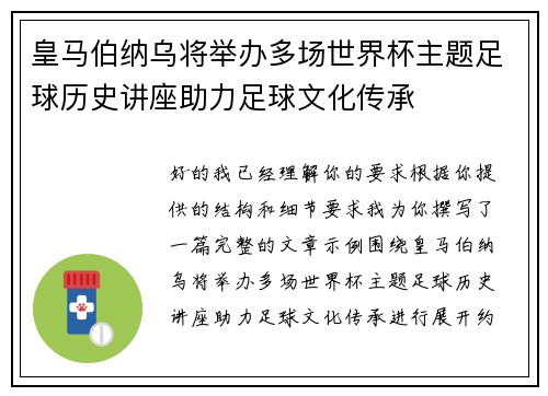 皇马伯纳乌将举办多场世界杯主题足球历史讲座助力足球文化传承 皇马伯纳乌将举办多场世界杯主题足球历史讲座助力足球文化传承