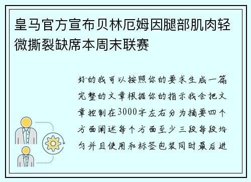 皇马官方宣布贝林厄姆因腿部肌肉轻微撕裂缺席本周末联赛